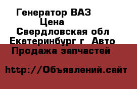 Генератор ВАЗ 2107 › Цена ­ 950 - Свердловская обл., Екатеринбург г. Авто » Продажа запчастей   